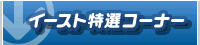 �C�[�X�g���I�R�[�i�[